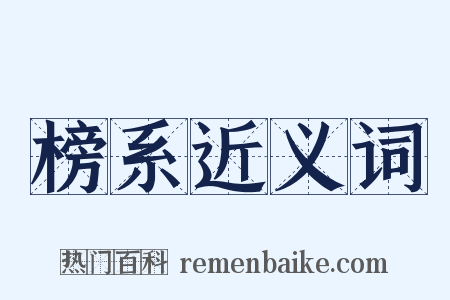 榜系近义词是什么意思的图片